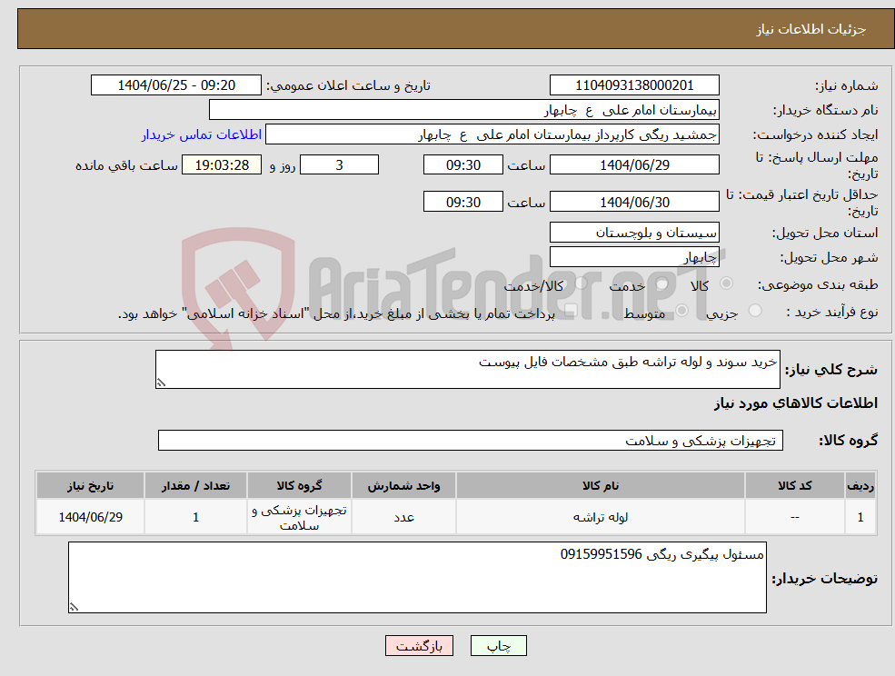 تصویر کوچک آگهی نیاز کالا-خرید سوند و لوله تراشه طبق مشخصات فایل پیوست