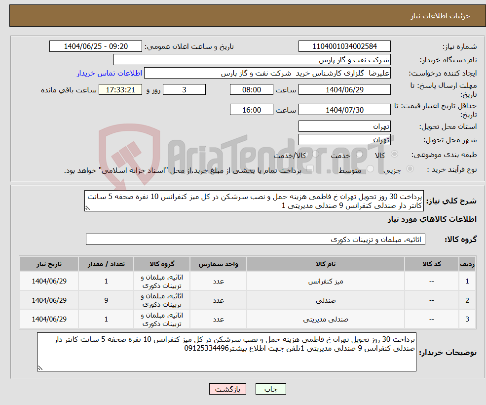 تصویر کوچک آگهی نیاز کالا-پرداخت 30 روز تحویل تهران خ فاطمی هزینه حمل و نصب سرشکن در کل میز کنفرانس 10 نفره صحفه 5 سانت کانتر دار صندلی کنفرانس 9 صندلی مدیریتی 1