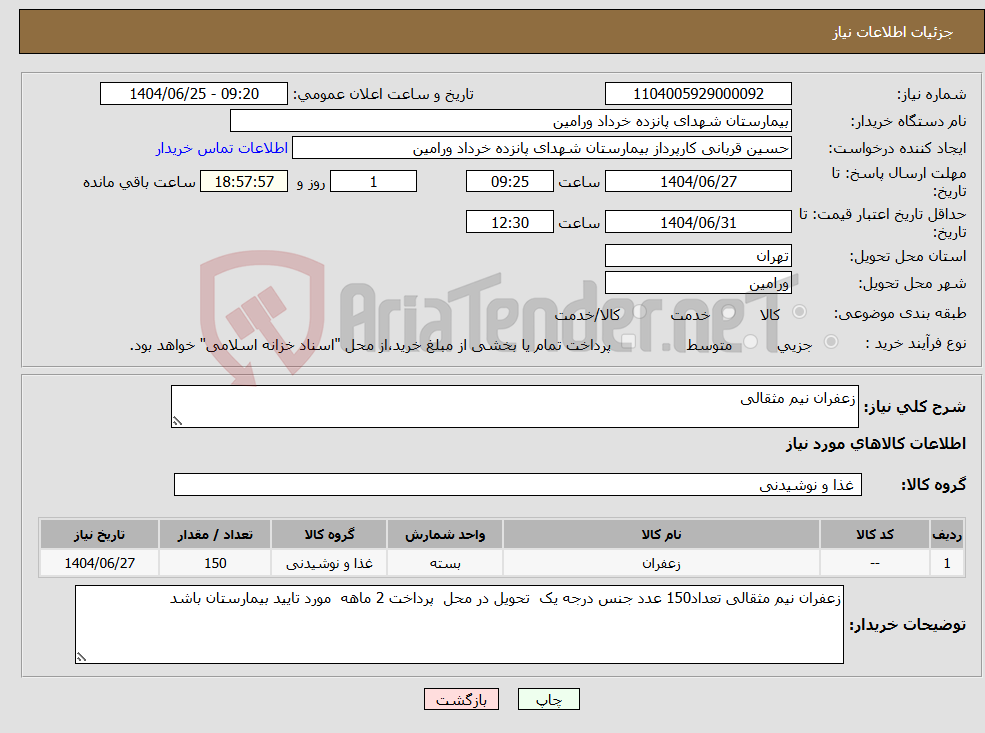 تصویر کوچک آگهی نیاز کالا-زعفران نیم مثقالی 