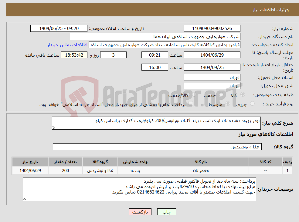 تصویر کوچک آگهی نیاز کالا-پودر بهبود دهنده نان ایزی تست برند گلنان پوراتوس/200 کیلو/قیمت گذاری براساس کیلو