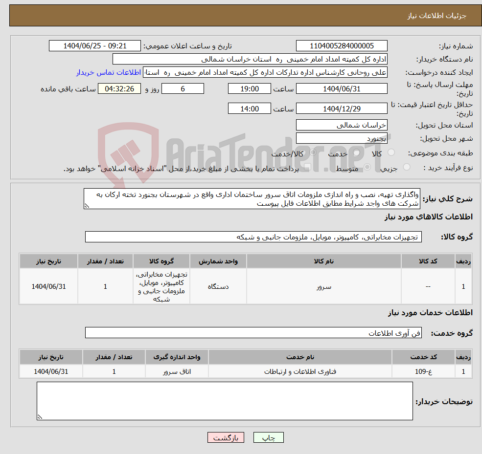 تصویر کوچک آگهی نیاز خدمت/کالا-واگذاری تهیه، نصب و راه اندازی ملزومات اتاق سرور ساختمان اداری واقع در شهرستان بجنورد تخته ارکان به شرکت های واجد شرایط مطابق اطلاعات فایل پیوست