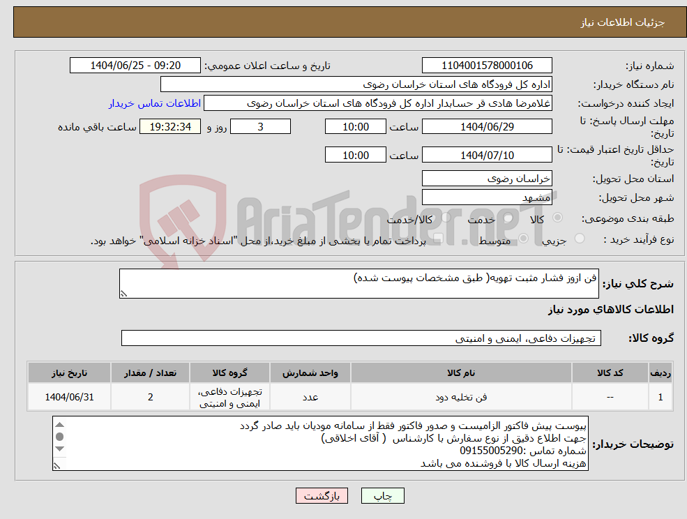 تصویر کوچک آگهی نیاز کالا-فن ازوز فشار مثبت تهویه( طبق مشخصات پیوست شده)