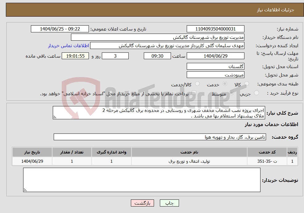 تصویر کوچک آگهی نیاز خدمات-اجرای پروژه نصب انشعاب مخفف شهری و روستایی در محدوده برق گالیکش مرحله 2 ملاک پیشنهاد استعلام بها می باشد .