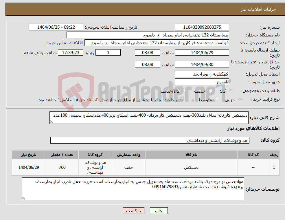 تصویر کوچک آگهی نیاز کالا-دستکش کارزنانه ساق بلند300جفت دستکش کار مردانه 400جفت اسکاج نرم 400عدداسکاج سیمی 100عدد