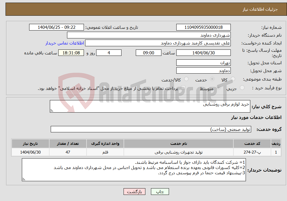 تصویر کوچک آگهی نیاز خدمات-خرید لوازم برقی روشنایی