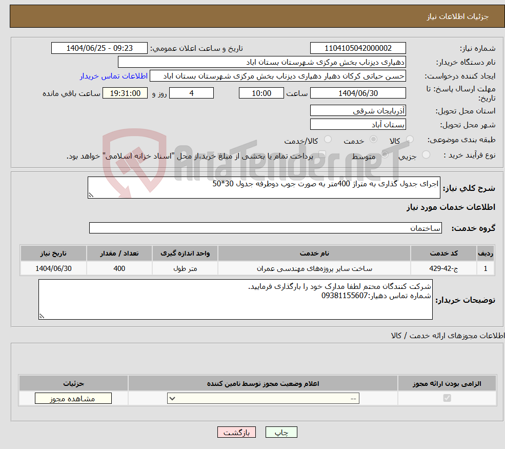 تصویر کوچک آگهی نیاز خدمات-اجرای جدول گذاری به متراژ 400متر به صورت جوب دوطرفه جدول 30*50
