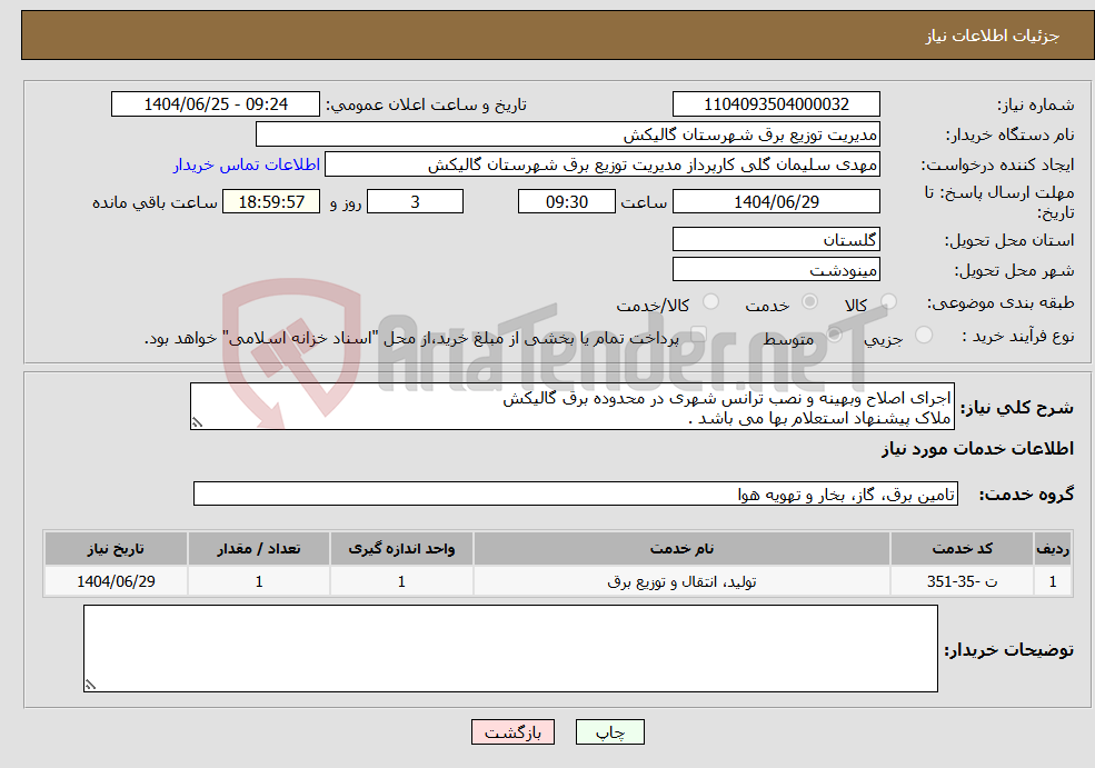 تصویر کوچک آگهی نیاز خدمات-اجرای اصلاح وبهینه و نصب ترانس شهری در محدوده برق گالیکش ملاک پیشنهاد استعلام بها می باشد .