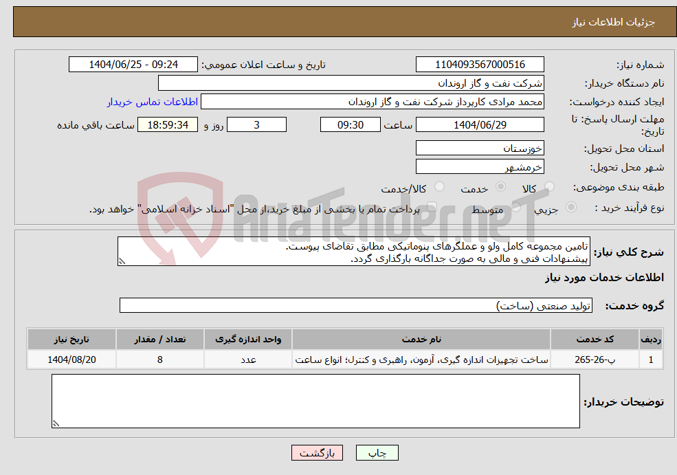 تصویر کوچک آگهی نیاز خدمات-تامین مجموعه کامل ولو و عملگرهای پنوماتیکی مطابق تقاضای پیوست. پیشنهادات فنی و مالی به صورت جداگانه بارگذاری گردد.