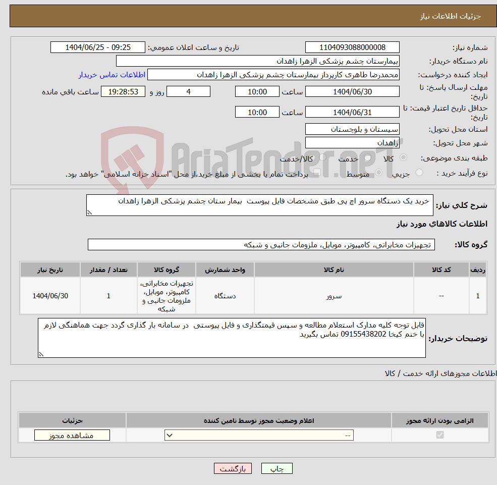 تصویر کوچک آگهی نیاز کالا- خرید یک دستگاه سرور اچ پی طبق مشخصات فایل پیوست بیمار ستان چشم پزشکی الزهرا زاهدان
