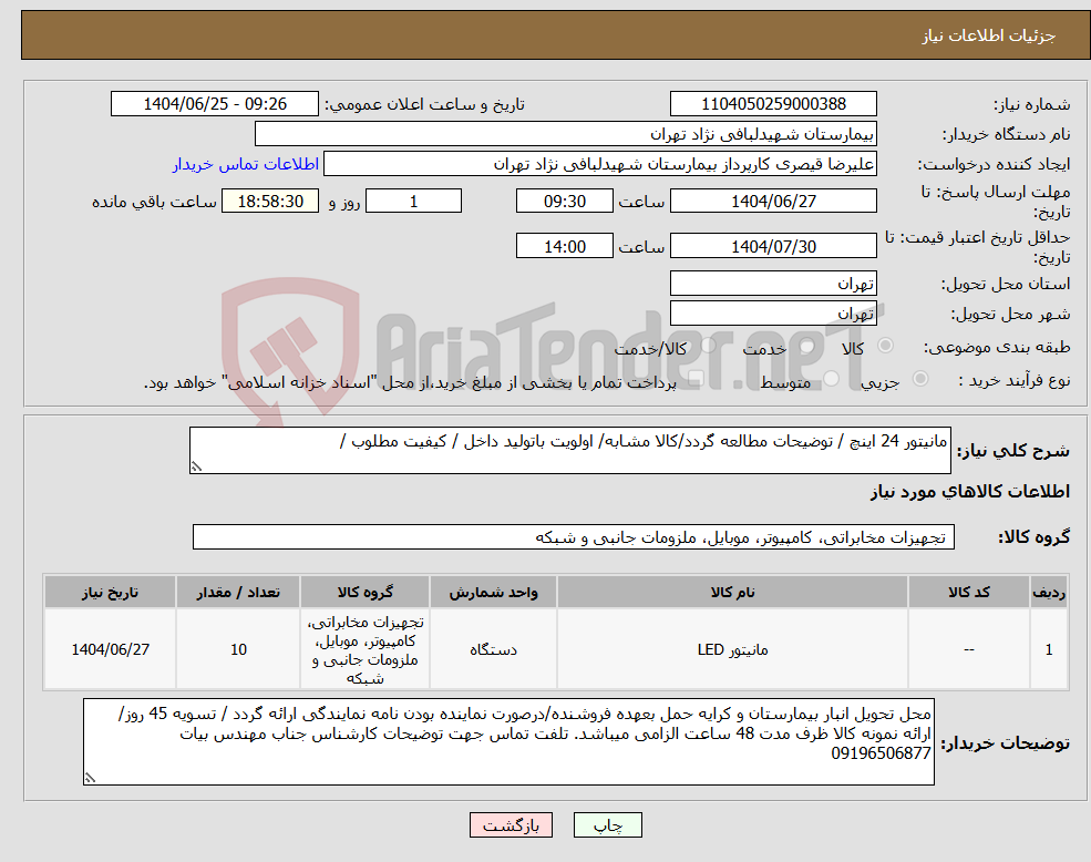 تصویر کوچک آگهی نیاز کالا-مانیتور 24 اینچ / توضیحات مطالعه گردد/کالا مشابه/ اولویت باتولید داخل / کیفیت مطلوب / 