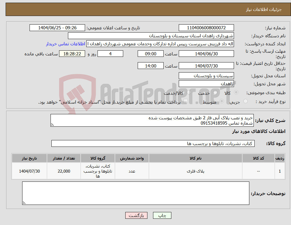 تصویر کوچک آگهی نیاز کالا-خرید و نصب پلاک آبی فاز 2 طبق مشخصات پیوست شده شماره تماس 09153418595