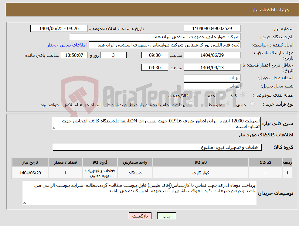 تصویر کوچک آگهی نیاز کالا-اسپیلت 12000 اینورتر ایران رادیاتور ش ف 01916 جهت نصب روی LOM،تعداد1دستگاه،کالای انتخابی جهت تشابه است.