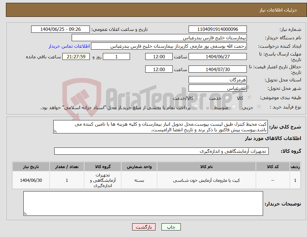 تصویر کوچک آگهی نیاز کالا-کیت محیط کنترل طبق لیست پیوست.محل تحویل انبار بیمارستان و کلیه هزینه ها با تامین کننده می باشد.پیوست پیش فاکتور با ذکر برند و تاریخ انقضا الزامیست.