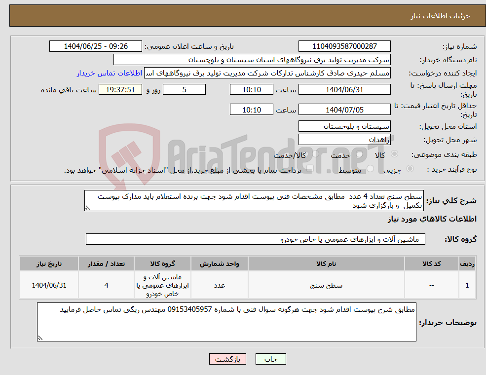 تصویر کوچک آگهی نیاز کالا-سطح سنج تعداد 4 عدد مطابق مشخصات فنی پیوست اقدام شود جهت برنده استعلام باید مدارک پیوست تکمیل و بارگزاری شود 
