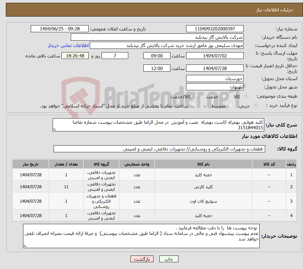 تصویر کوچک آگهی نیاز کالا-کلید هوایی بهمراه کاست بهمراه نصب و آموزش در محل الزاما طبق مشخصات پیوست شماره تقاضا 3151844015