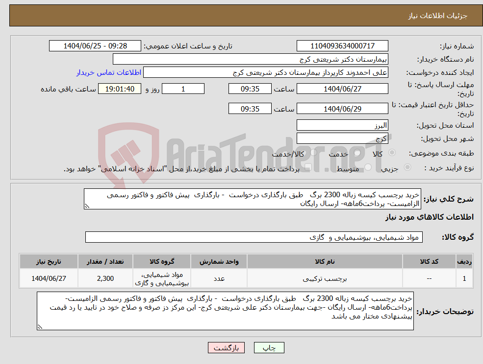 تصویر کوچک آگهی نیاز کالا-خرید برچسب کیسه زباله 2300 برگ طبق بارگذاری درخواست - بارگذاری پیش فاکتور و فاکتور رسمی الزامیست- پرداخت6ماهه- ارسال رایگان 