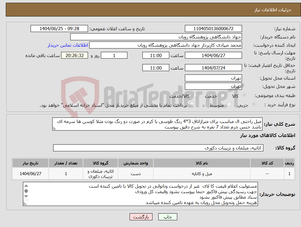 تصویر کوچک آگهی نیاز کالا-مبل راحتی ال مناسب برای متراژاتاق 3*4 رنگ طوسی یا کرم در صورت دو رنگ بودن مثلا کوسن ها سرمه ای باشد جنس چرم تعداد 7 نفره به شرح دقیق پیوست