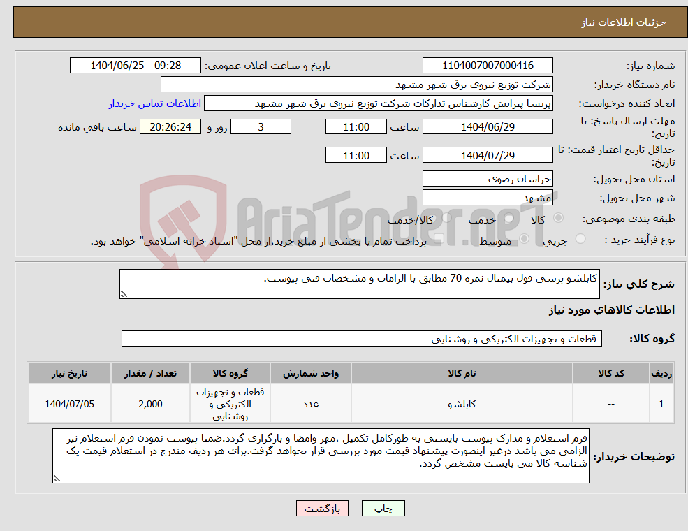 تصویر کوچک آگهی نیاز کالا-کابلشو پرسی فول بیمتال نمره 70 مطابق با الزامات و مشخصات فنی پیوست.