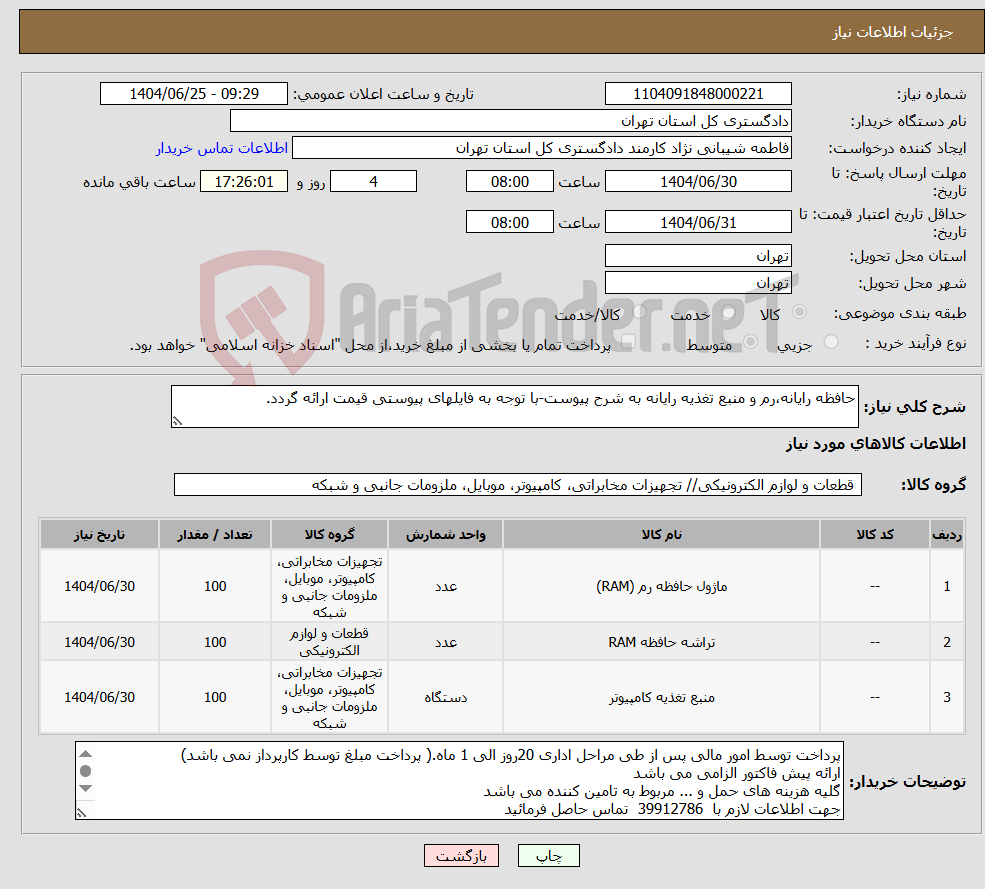 تصویر کوچک آگهی نیاز کالا-حافظه رایانه،رم و منبع تغذیه رایانه به شرح پیوست-با توجه به فایلهای پیوستی قیمت ارائه گردد.