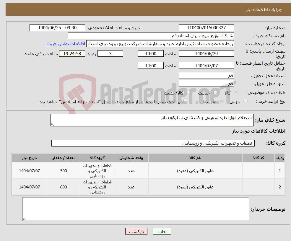 تصویر کوچک آگهی نیاز کالا-استعلام انواع نقره سوزنی و کششی سلیکون رابر