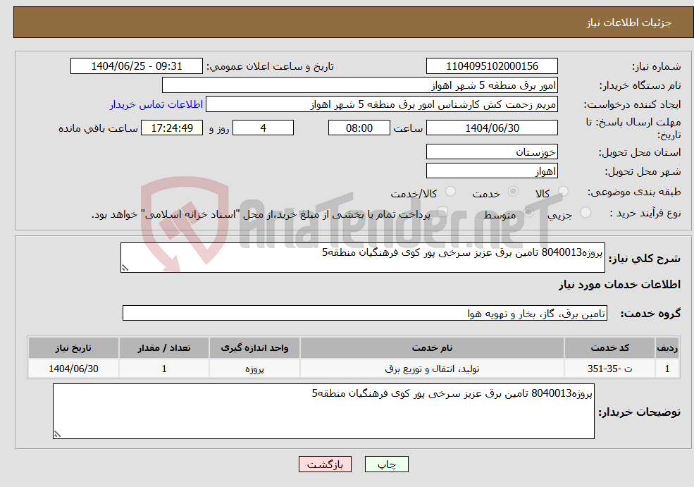 تصویر کوچک آگهی نیاز خدمات-پروژه8040013 تامین برق عزیز سرخی پور کوی فرهنگیان منطقه5 