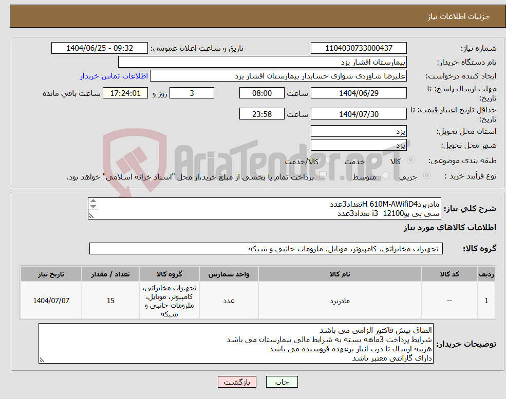 تصویر کوچک آگهی نیاز کالا-مادربردH 610M-AWifiD4تعداد3عدد سی پی یوi3 12100 تعداد3عدد رم16GB 3200تعداد3عدد LEGEND 710 256GBتعداد3عدد پاور 400وات گرین تعداد 3عدد