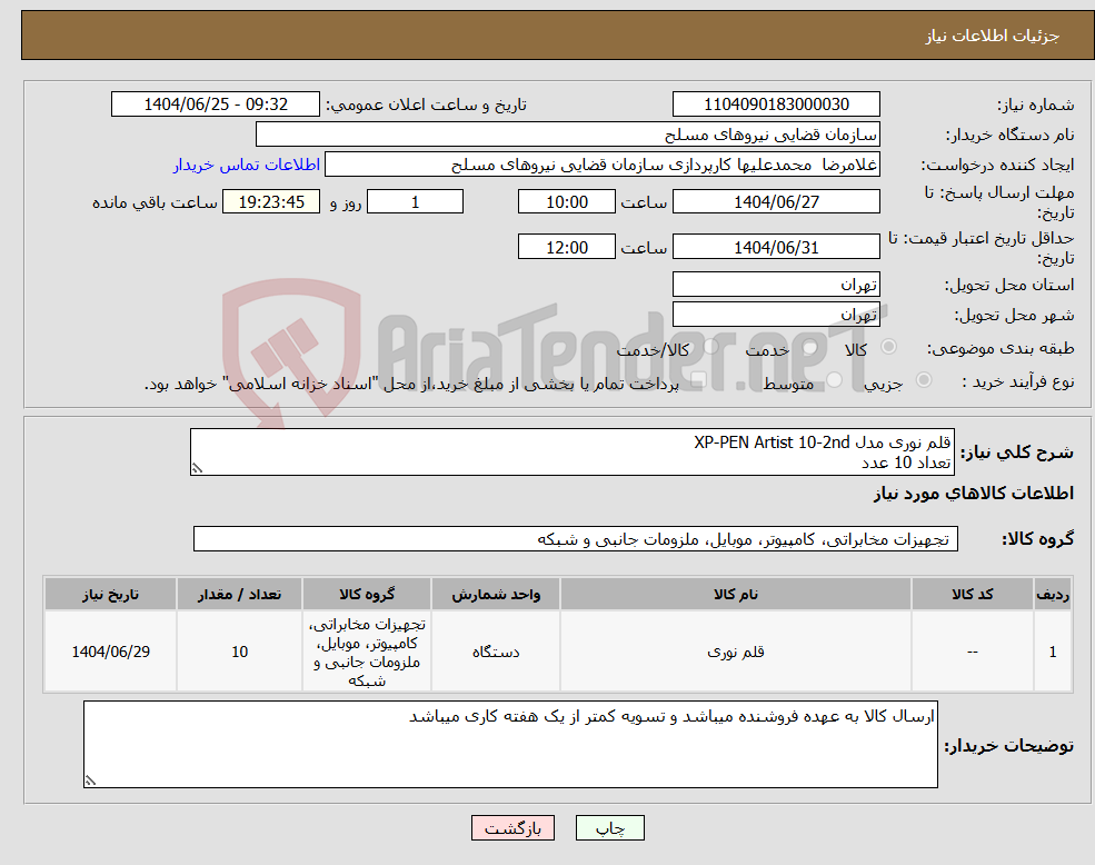 تصویر کوچک آگهی نیاز کالا-قلم نوری مدل XP-PEN Artist 10-2nd تعداد 10 عدد