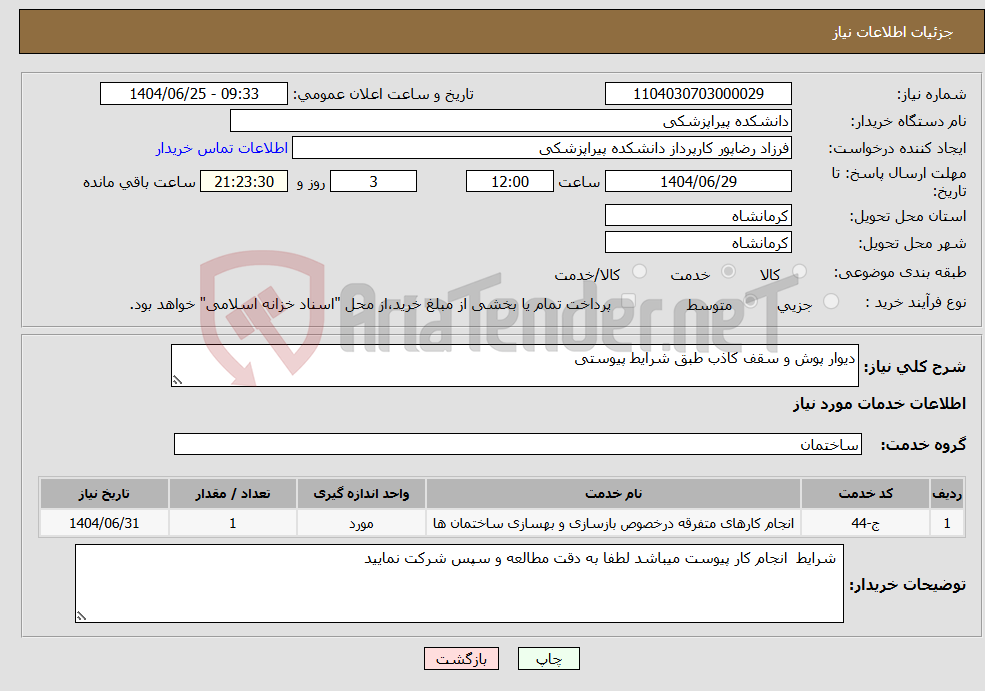 تصویر کوچک آگهی نیاز خدمات-دیوار پوش و سقف کاذب طبق شرایط پیوستی