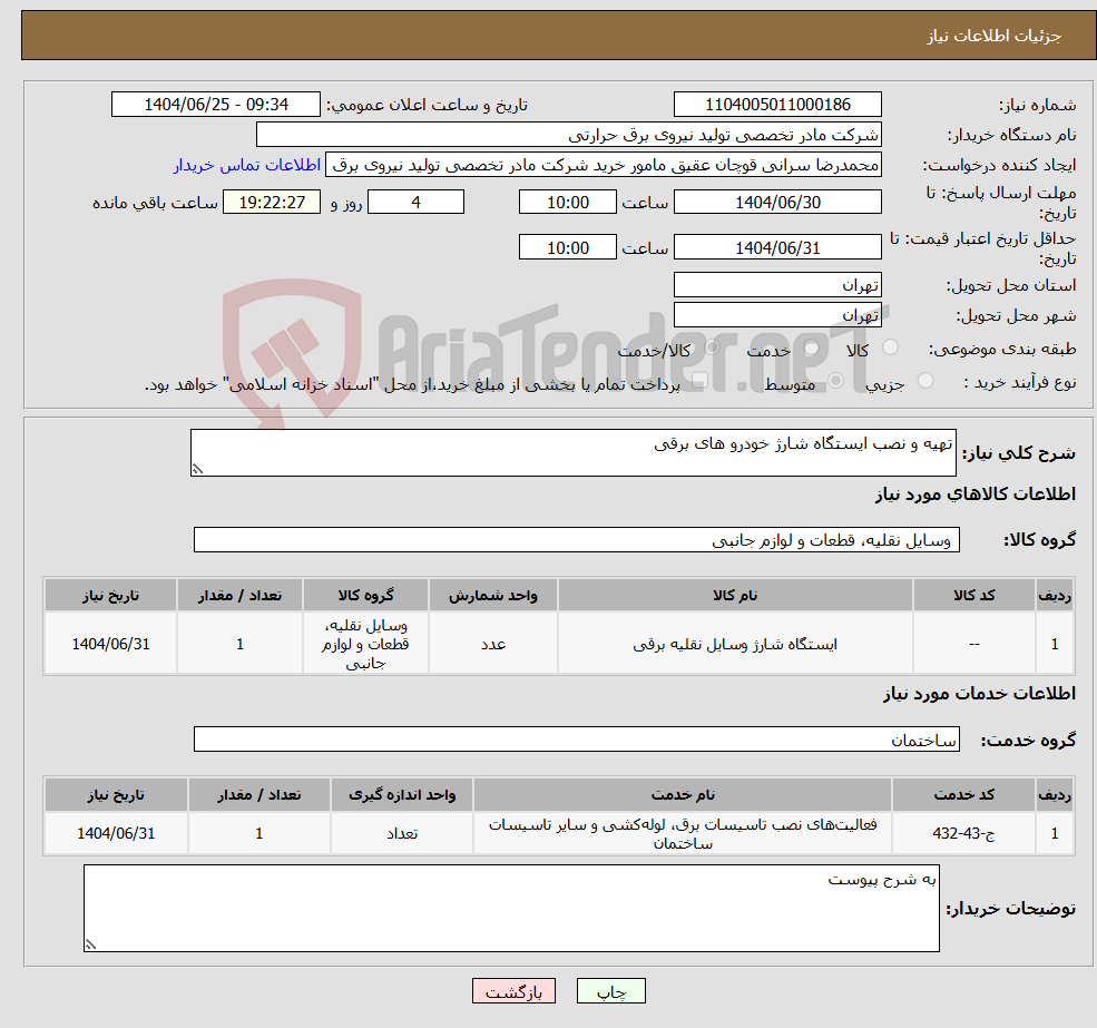 تصویر کوچک آگهی نیاز خدمت/کالا-تهیه و نصب ایستگاه شارژ خودرو های برقی