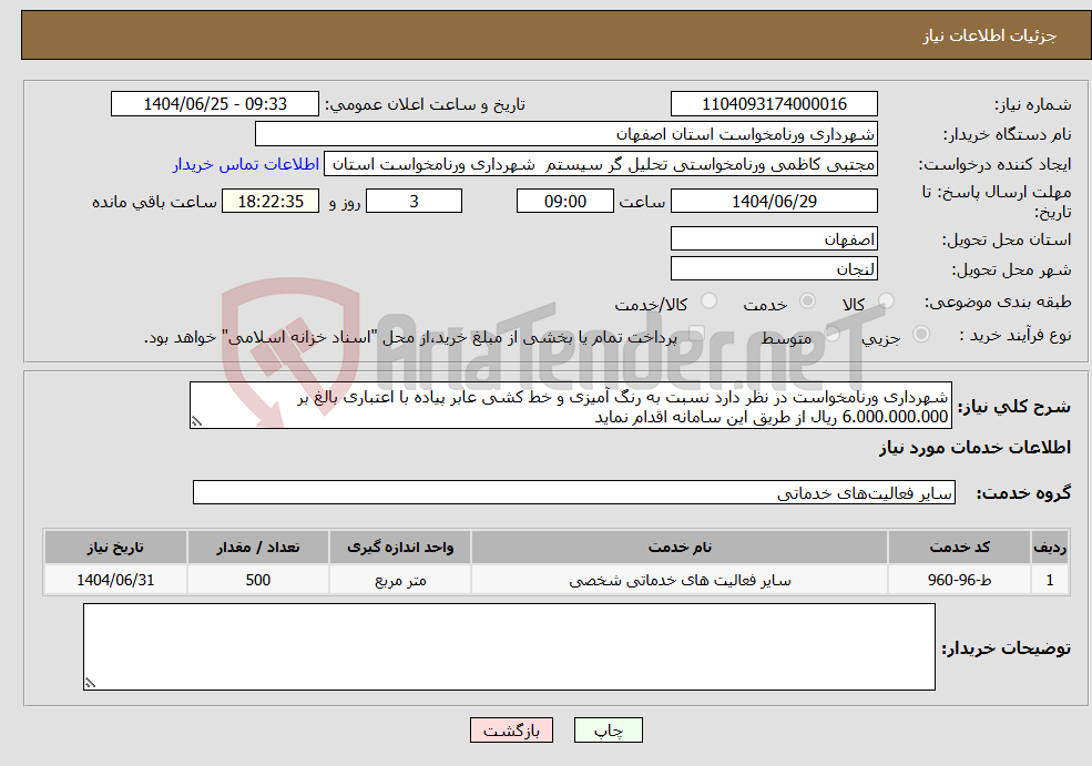 تصویر کوچک آگهی نیاز خدمات-شهرداری ورنامخواست در نظر دارد نسبت به رنگ آمیزی و خط کشی عابر پیاده با اعتباری بالغ بر 6.000.000.000 ریال از طریق این سامانه اقدام نماید 