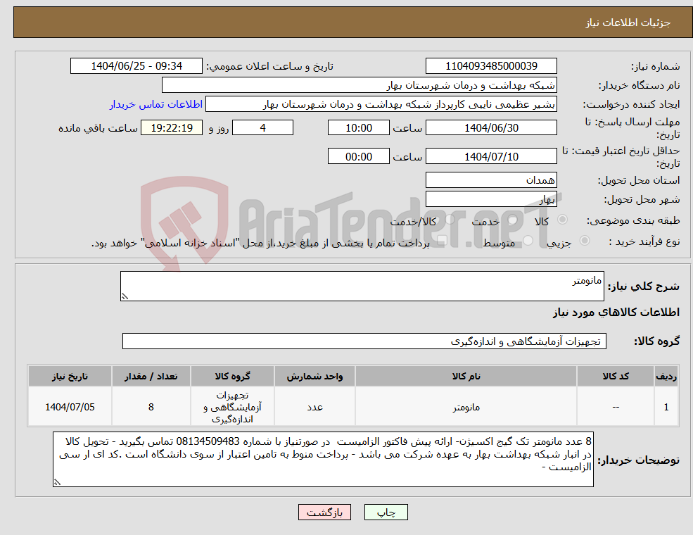تصویر کوچک آگهی نیاز کالا-مانومتر
