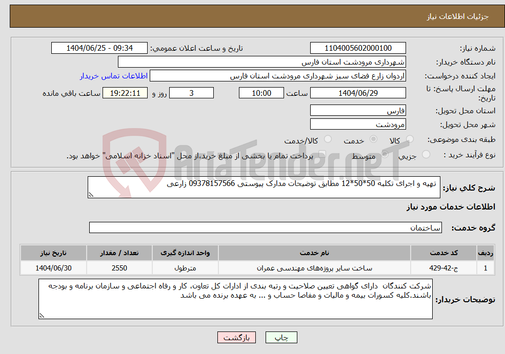 تصویر کوچک آگهی نیاز خدمات- تهیه و اجرای تکلبه 50*50*12 مطابق توضیحات مدارک پیوستی 09378157566 زارعی