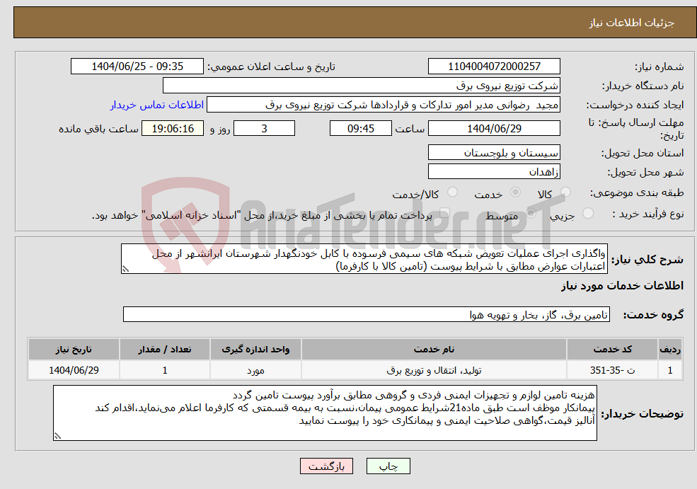 تصویر کوچک آگهی نیاز خدمات-واگذاری اجرای عملیات تعویض شبکه های سیمی فرسوده با کابل خودنگهدار شهرستان ایرانشهر از محل اعتبارات عوارض مطابق با شرایط پیوست (تامین کالا با کارفرما)