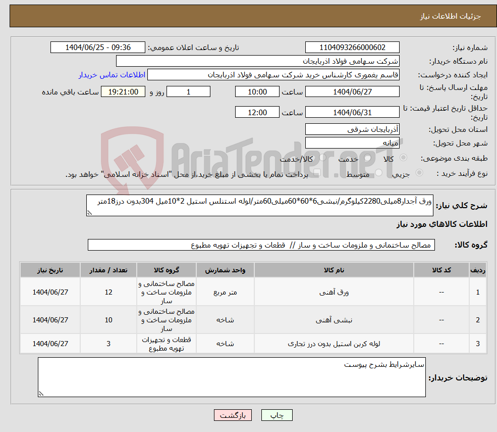 تصویر کوچک آگهی نیاز کالا-ورق آجدار8میلی2280کیلوگرم/نبشی6*60*60میلی60متر/لوله استنلس استیل 2*10میل 304بدون درز18متر
