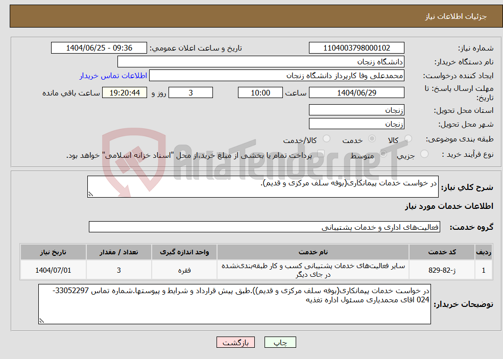 تصویر کوچک آگهی نیاز خدمات-در خواست خدمات پیمانکاری(بوفه سلف مرکزی و قدیم).
