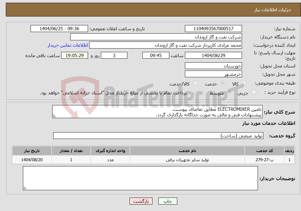 تصویر کوچک آگهی نیاز خدمات-تامین ELECTROMIXER مطابق تقاضای پیوست. پیشنهادات فنی و مالی به صورت جداگانه بارگذاری گردد.