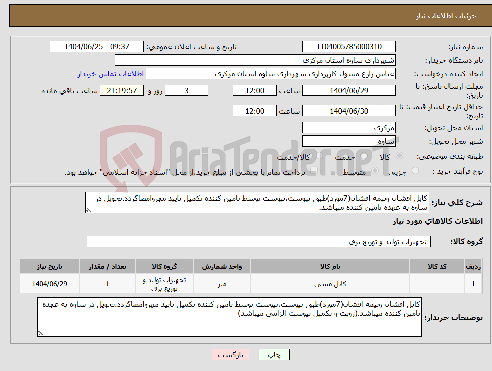 تصویر کوچک آگهی نیاز کالا-کابل افشان ونیمه افشان(7مورد)طبق پیوست،پیوست توسط تامین کننده تکمیل تایید مهروامضاگردد.تحویل در ساوه به عهده تامین کننده میباشد.