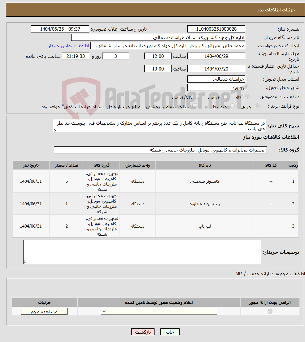 تصویر کوچک آگهی نیاز کالا-دو دستگاه لپ تاپ، پنج دستگاه رایانه کامل و یک عدد پرینتر بر اساس مدارک و مشخصات فنی پیوست مد نظر می باشد.