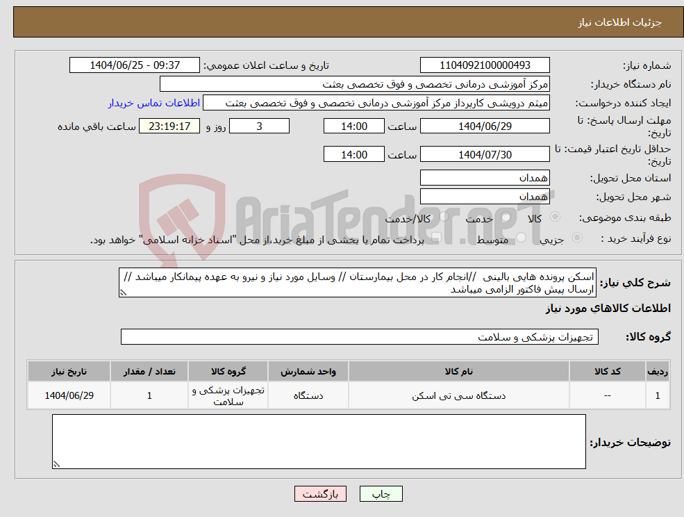 تصویر کوچک آگهی نیاز کالا-اسکن پرونده هایی بالینی //انجام کار در محل بیمارستان // وسایل مورد نیاز و نیرو به عهده پیمانکار میباشد // ارسال پیش فاکتور الزامی میباشد