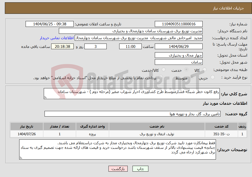 تصویر کوچک آگهی نیاز خدمات-رفع کانون خطر شبکه فشارمتوسط طرح کشاورزی احرار شوراب صغیر (مرحله دوم ) - شهرستان سامان 