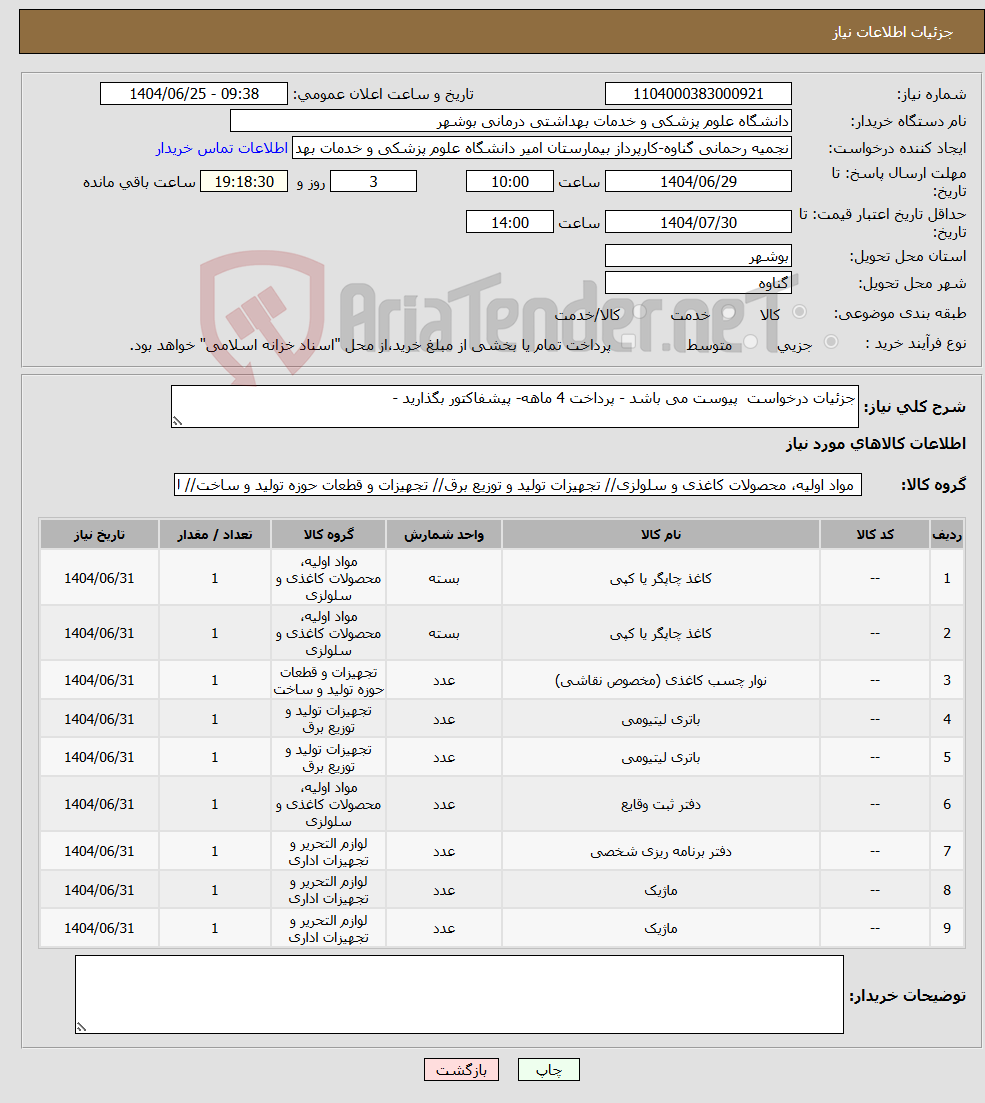 تصویر کوچک آگهی نیاز کالا-جزئیات درخواست پیوست می باشد - پرداخت 4 ماهه- پیشفاکتور بگذارید -