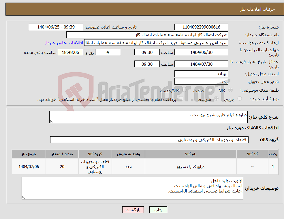 تصویر کوچک آگهی نیاز کالا-درایو و فیلتر طبق شرح پیوست .