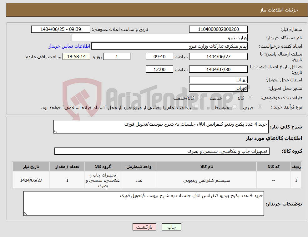 تصویر کوچک آگهی نیاز کالا-خرید 4 عدد پکیج ویدیو کنفرانس اتاق جلسات به شرح پیوست/تحویل فوری