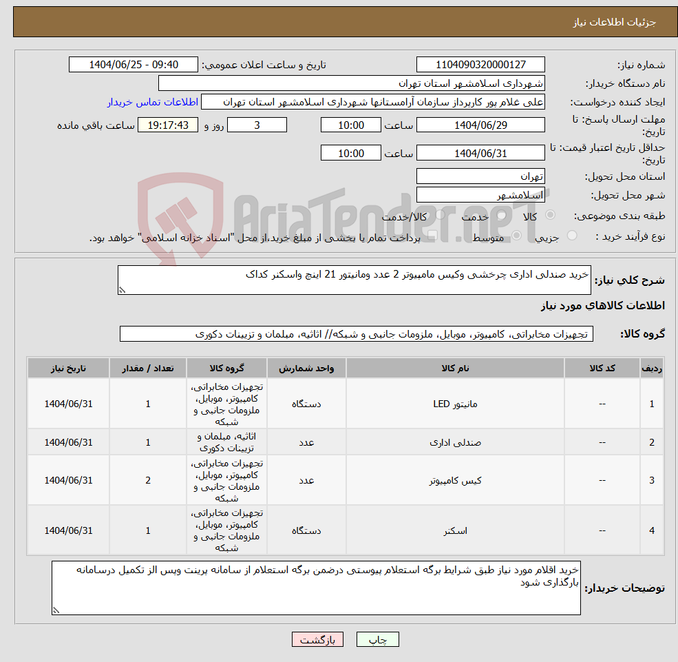 تصویر کوچک آگهی نیاز کالا-خرید صندلی اداری چرخشی وکیس مامپیوتر 2 عدد ومانیتور 21 اینچ واسکنر کداک 