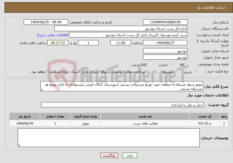 تصویر کوچک آگهی نیاز خدمات-موتور سوار مسلط به منطقه جهت توزیع مرسولات پستی شهرستان کنگان قیمت پیشنهادی به ازای توزیع هر مرسوله پستی.