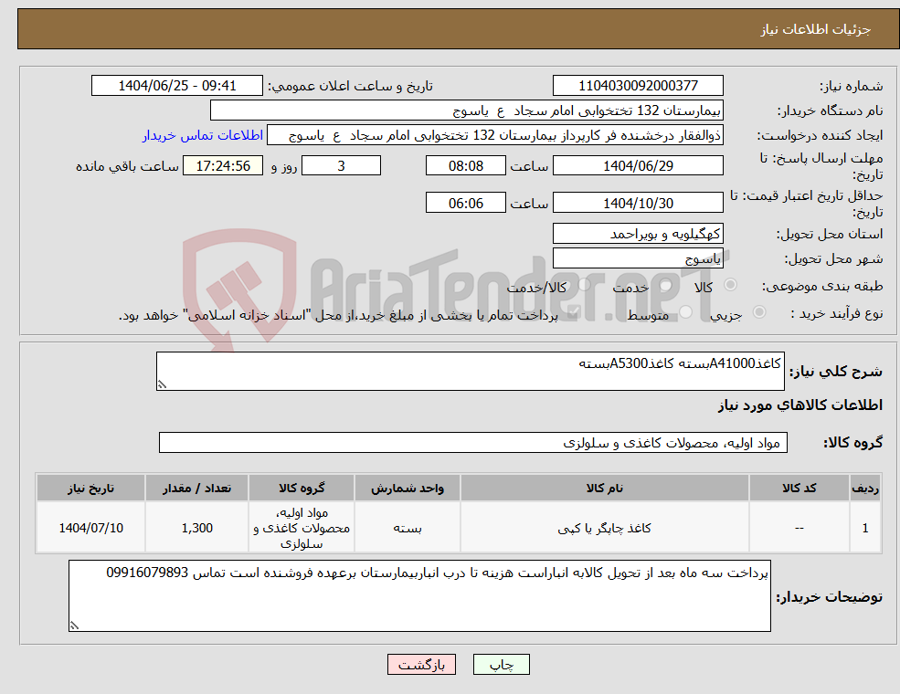 تصویر کوچک آگهی نیاز کالا-کاغذA41000بسته کاغذA5300بسته