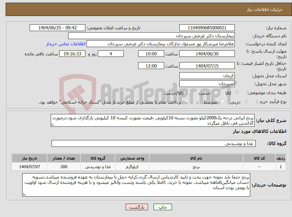 تصویر کوچک آگهی نیاز کالا-برنج ایرانی درجه یک2000کیلو بصورت بسته 10کیلویی ،قیمت بصورت کیسه 10 کیلیویی بارگذاری شود،درصورت گذاشتن فی باطل میگردد