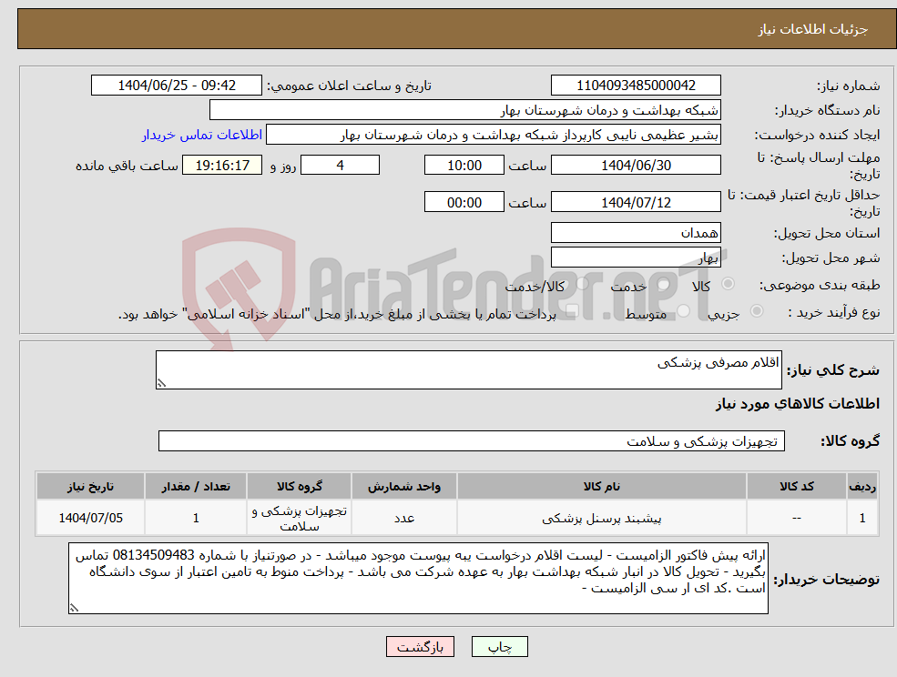 تصویر کوچک آگهی نیاز کالا-اقلام مصرفی پزشکی
