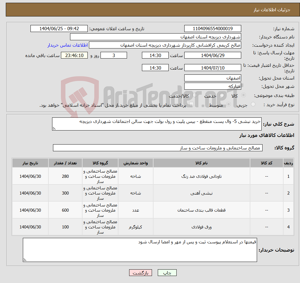 تصویر کوچک آگهی نیاز کالا-خرید نبشی 5- وال پست منقطع - بیس پلیت و رول بولت جهت سالن اجتماعات شهرداری دیزیچه 