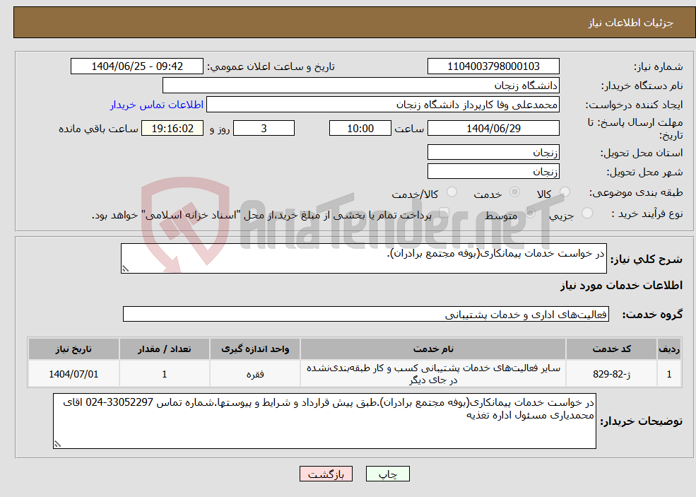تصویر کوچک آگهی نیاز خدمات-در خواست خدمات پیمانکاری(بوفه مجتمع برادران).